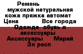 Ремень Millennium мужской натуральная кожа,пряжка-автомат › Цена ­ 1 200 - Все города Одежда, обувь и аксессуары » Аксессуары   . Марий Эл респ.